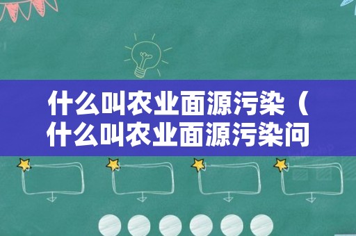 什么叫农业面源污染（什么叫农业面源污染问题）