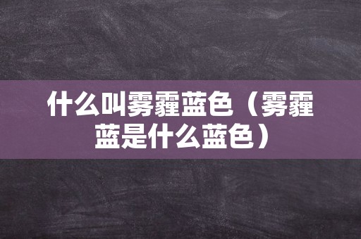 什么叫雾霾蓝色（雾霾蓝是什么蓝色）