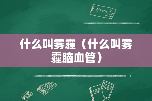 什么叫雾霾（什么叫雾霾脑血管）