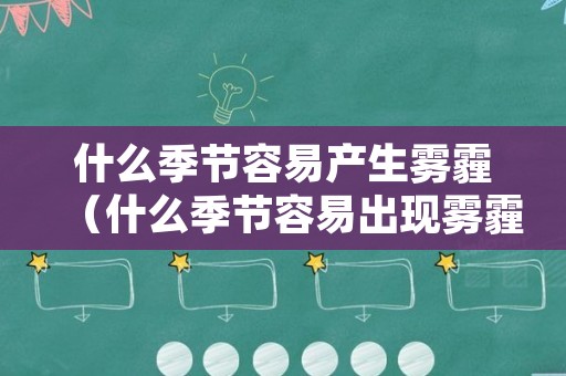 什么季节容易产生雾霾（什么季节容易出现雾霾）