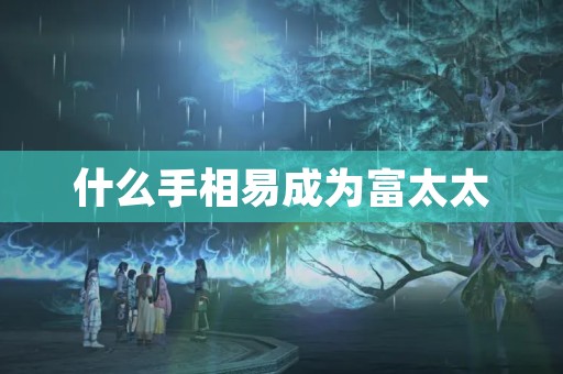 什么手相易成为富太太
