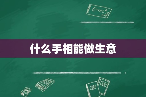 什么手相能做生意