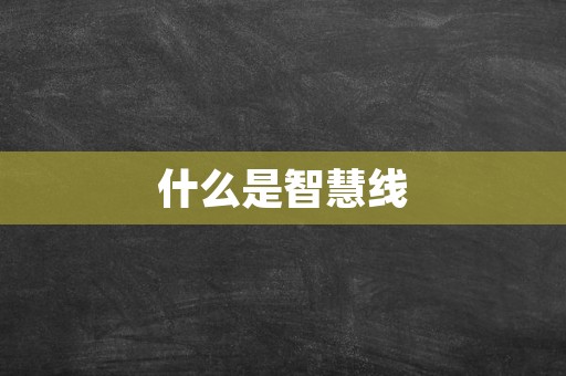 什么是智慧线