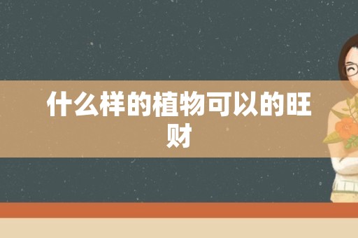什么样的植物可以的旺财