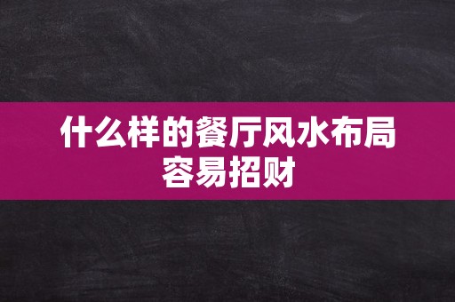 什么样的餐厅风水布局容易招财