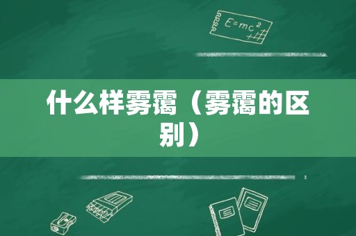 什么样雾霭（雾霭的区别）