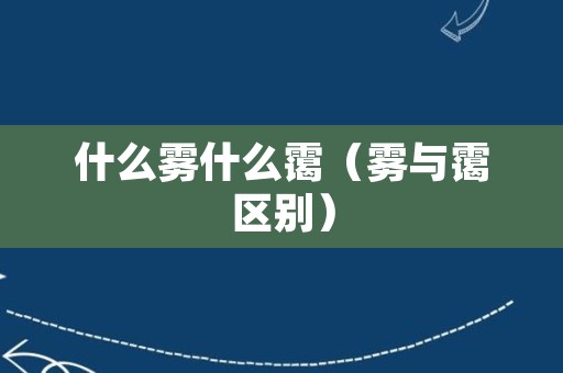 什么雾什么霭（雾与霭区别）