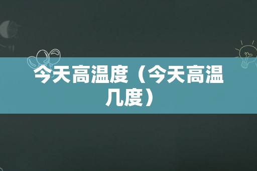 今天高温度（今天高温几度）