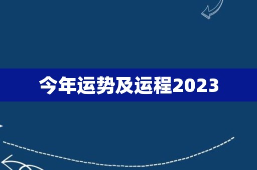 今年运势及运程2023
