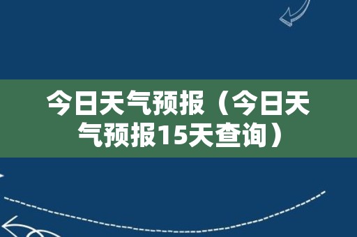 今日天气预报（今日天气预报15天查询）