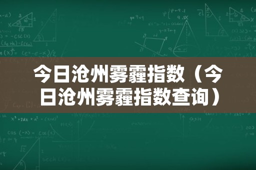 今日沧州雾霾指数（今日沧州雾霾指数查询）