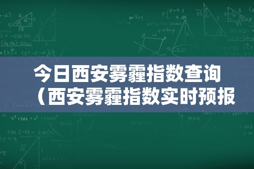 今日西安雾霾指数查询（西安雾霾指数实时预报）