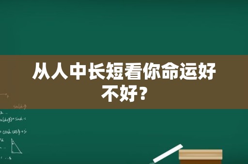 从人中长短看你命运好不好？