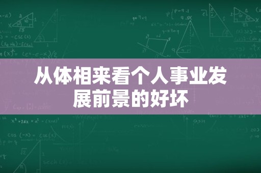 从体相来看个人事业发展前景的好坏
