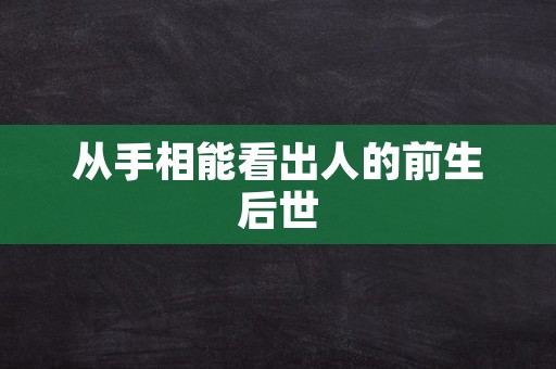 从手相能看出人的前生后世