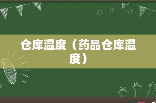 仓库温度（药品仓库温度）