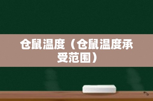 仓鼠温度（仓鼠温度承受范围）