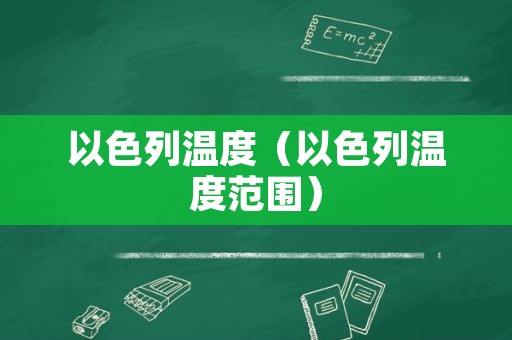 以色列温度（以色列温度范围）