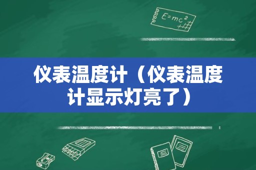 仪表温度计（仪表温度计显示灯亮了）