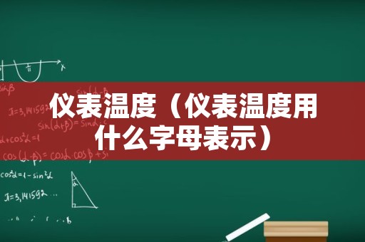 仪表温度（仪表温度用什么字母表示）