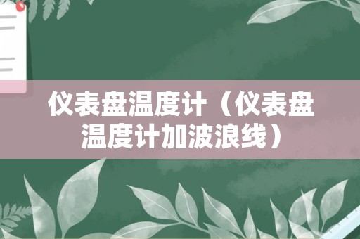 仪表盘温度计（仪表盘温度计加波浪线）