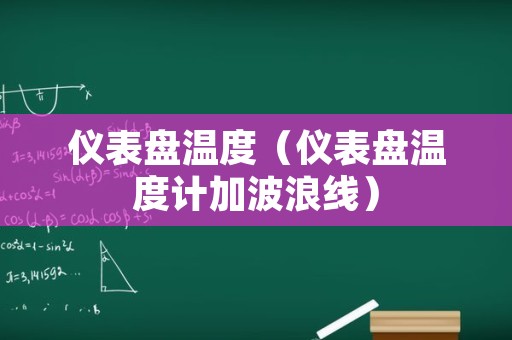 仪表盘温度（仪表盘温度计加波浪线）