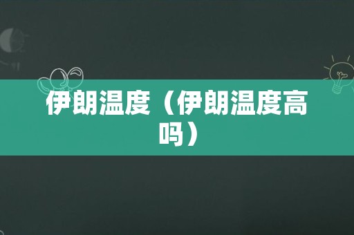 伊朗温度（伊朗温度高吗）