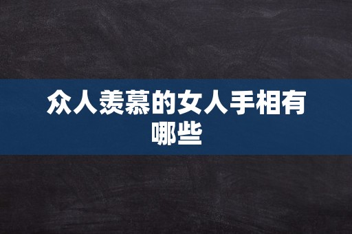 众人羡慕的女人手相有哪些