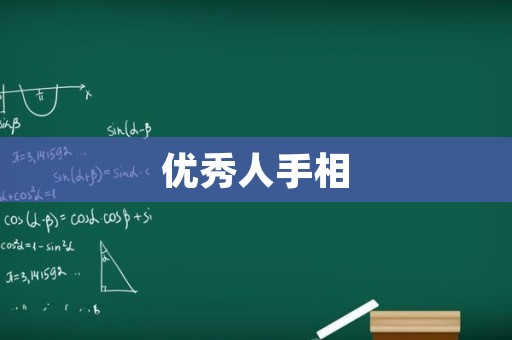 优秀人手相