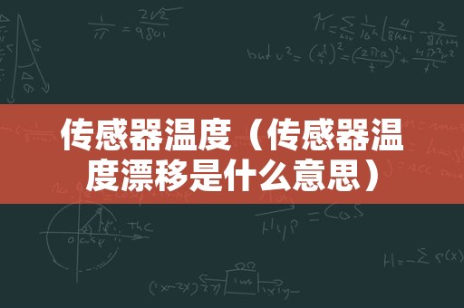 传感器温度（传感器温度漂移是什么意思）