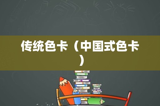传统色卡（中国式色卡）