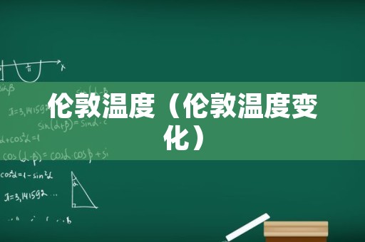 伦敦温度（伦敦温度变化）