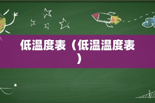 低温度表（低温温度表）