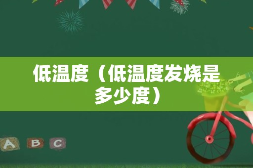 低温度（低温度发烧是多少度）