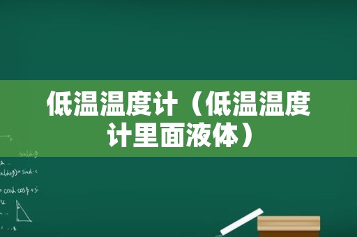 低温温度计（低温温度计里面液体）