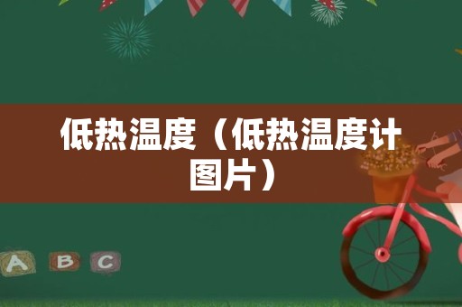 低热温度（低热温度计图片）