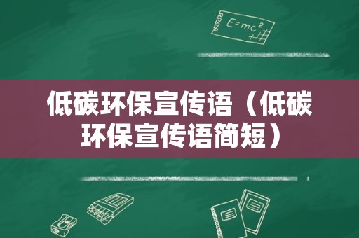 低碳环保宣传语（低碳环保宣传语简短）