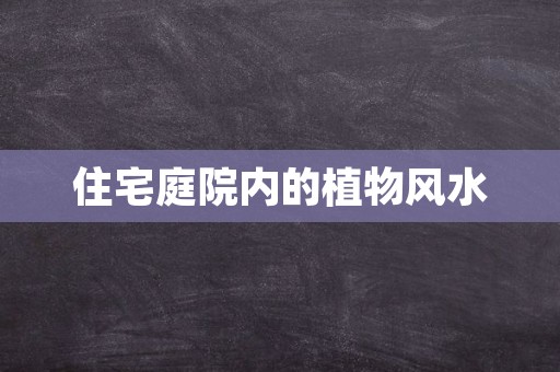住宅庭院内的植物风水