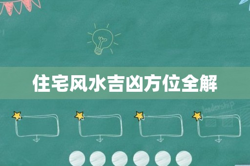 住宅风水吉凶方位全解