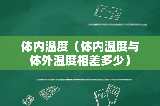 体内温度（体内温度与体外温度相差多少）