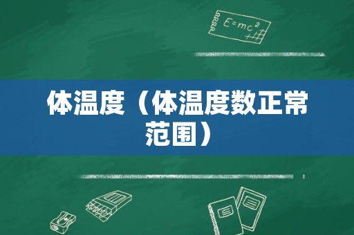 体温度（体温度数正常范围）