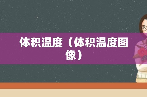 体积温度（体积温度图像）