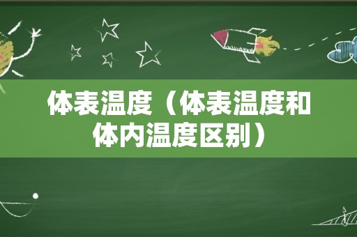 体表温度（体表温度和体内温度区别）