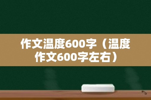 作文温度600字（温度作文600字左右）