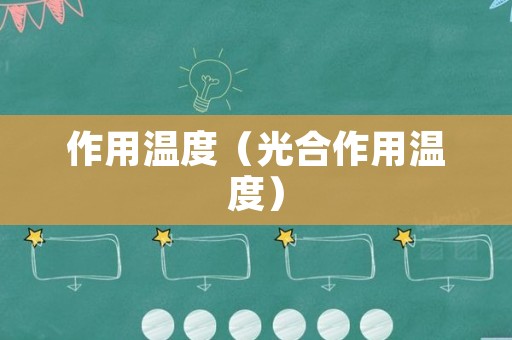 作用温度（光合作用温度）