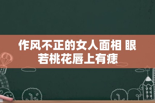作风不正的女人面相 眼若桃花唇上有痣
