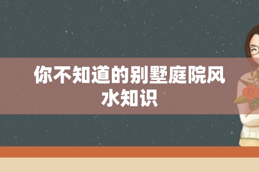 你不知道的别墅庭院风水知识