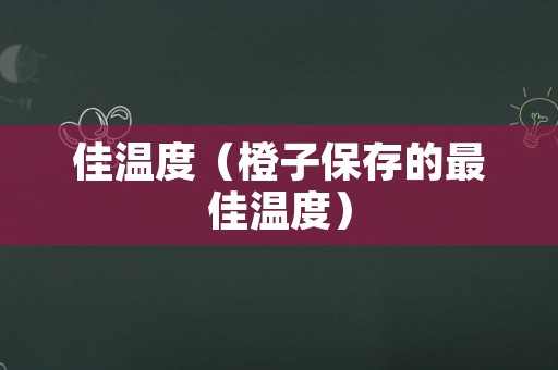 佳温度（橙子保存的最佳温度）