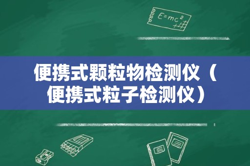 便携式颗粒物检测仪（便携式粒子检测仪）