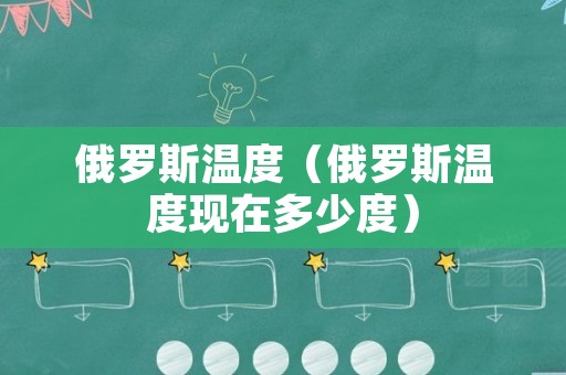 俄罗斯温度（俄罗斯温度现在多少度）